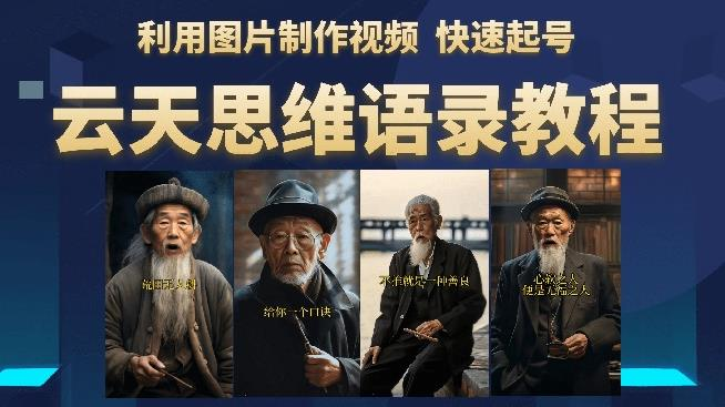 云天思维老者语录教程(图片会说话)详细教程+软件_拾壹资源网