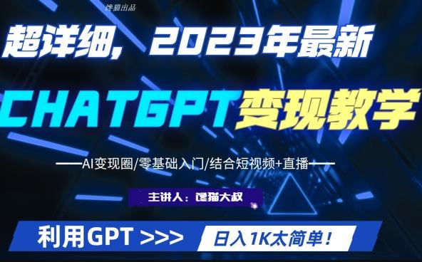 超干货!2023最新ChatGPT行业变现课程,日入1K太简单(Al变现圈/零基础入门/结合短视频+直播)_拾壹资源网