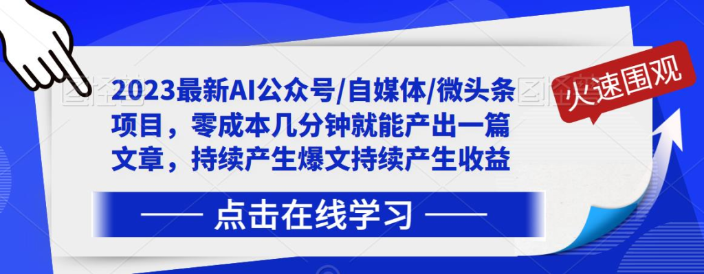 图片[1]_2023最新AI公众号/自媒体/微头条项目，零成本几分钟就能产出一篇文章，持续产生爆文持续产生收益