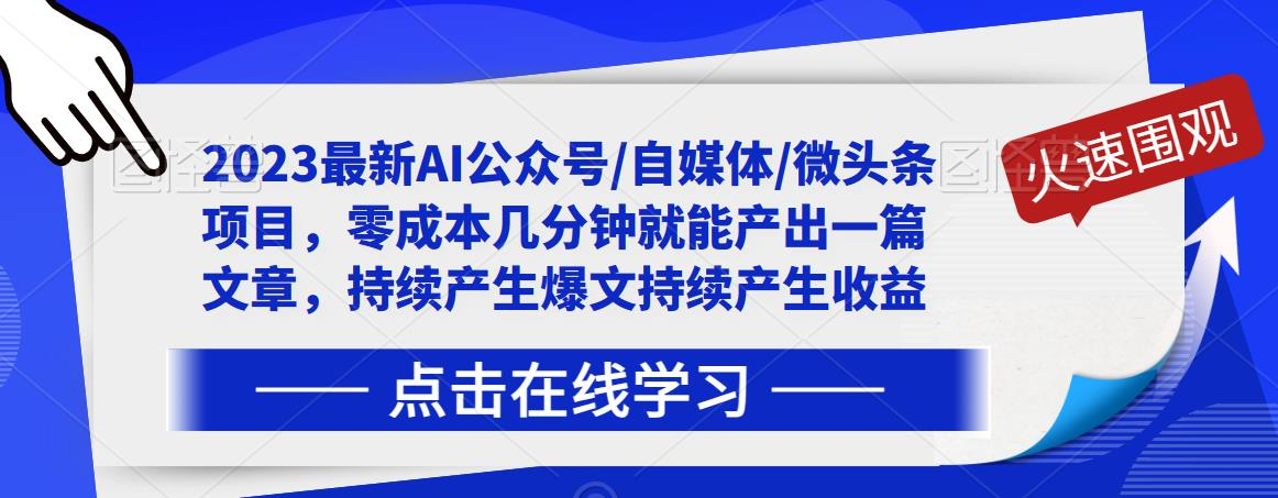2023最新AI公众号/自媒体/微头条项目，零成本几分钟就能产出一篇文章，持续产生爆文持续产生收益_拾壹资源网