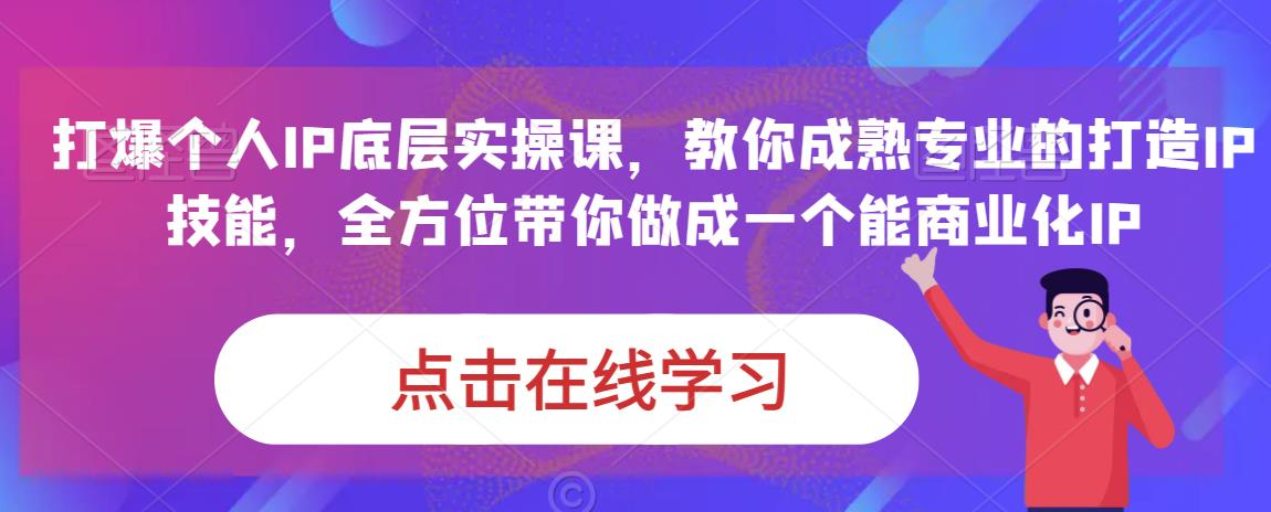 蟹老板·打爆个人IP底层实操课,教你成熟专业的打造IP技能,全方位带你做成一个能商业化IP_拾壹资源网