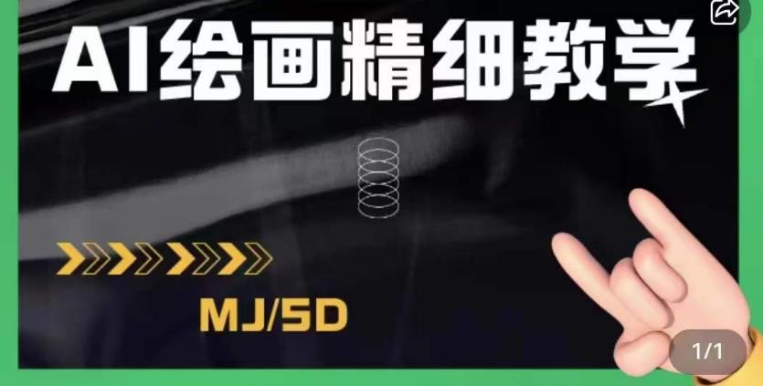 AI绘画的发展以及midjourney实操干货,学以致用,提升自我,充分掌握midjiurney的应用_拾壹资源网