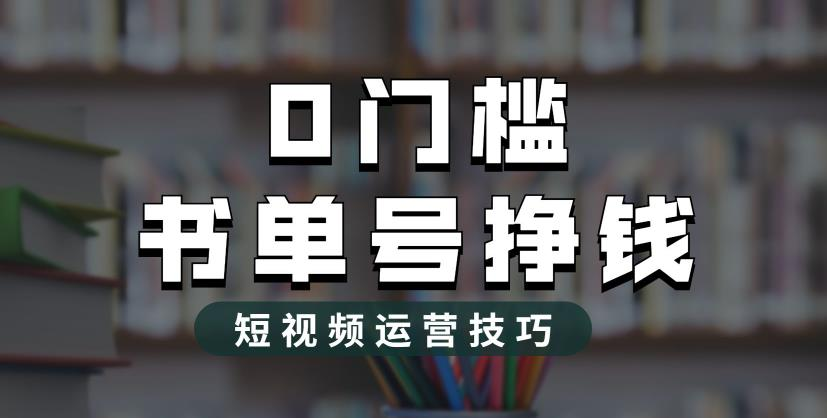 2023市面价值1988元的书单号2.0最新玩法,轻松月入过万_拾壹资源网