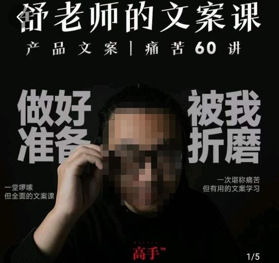 舒老师的文案课，产品文案痛苦60讲，用户视角形成正确文案观，让你写文案突飞猛进_拾壹资源网