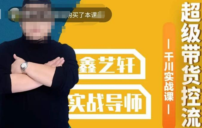 包农鑫·全是实操千川实战课,超级带货控流,直播带货千川全面实战打法_拾壹资源网