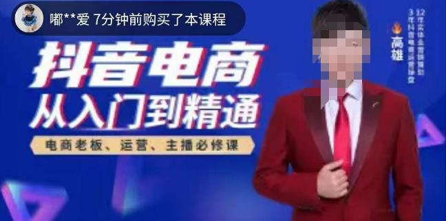 高雄哥·抖音电商从入门到精通,从账号、流量、人货场、主播、店铺五个方面全面解析抖音电商核心逻辑_拾壹资源网