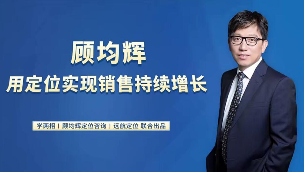 20堂定位课:用定位实现销售持续增长 20讲(合并成7集)_拾壹资源网