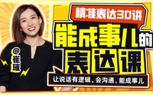 精准表达30讲：能成事儿的表达课_拾壹资源网