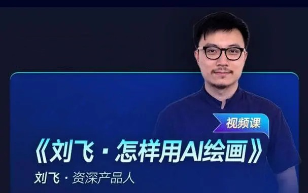 刘飞·怎样用AI绘画(资深产品人)_拾壹资源网