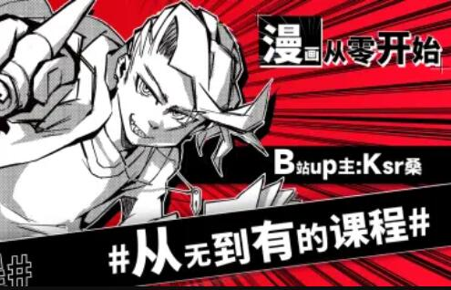 Ksr桑：漫画从零开始，用导演思维打开创作大门！_拾壹资源网