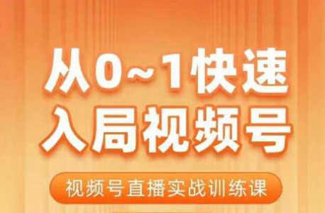 陈厂长·从0-1快速入局视频号课程,视频号直播实战训练课_拾壹资源网