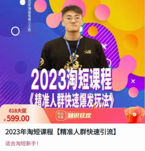 文涛·2023淘短视频课程,精准人群快速爆发玩法_拾壹资源网