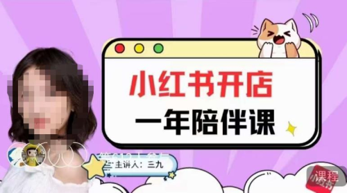 三九小红书开店一年陪伴课,从0到1玩赚小红书开店_拾壹资源网