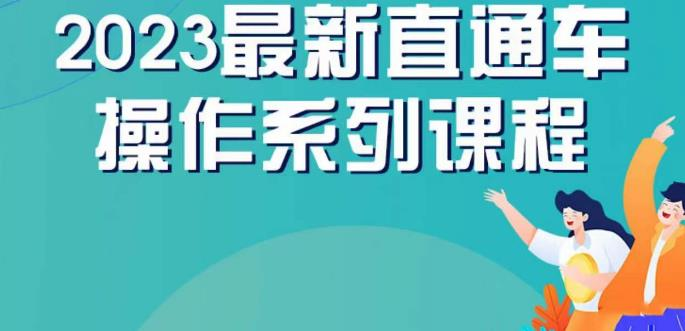 图片[1]_云创一方2023直通车操作系列课，新手必看直通车操作详解