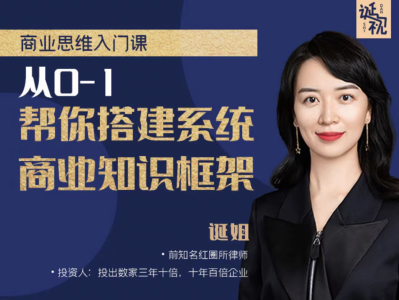 【诞姐】商业思维入门课,从0-1帮你搭建系统商业知识框架_拾壹资源网