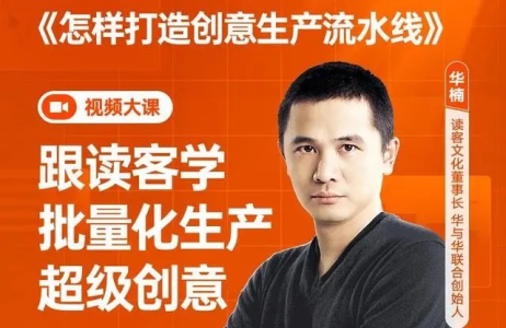 华楠·《怎样打造创意生产流水线》_拾壹资源网