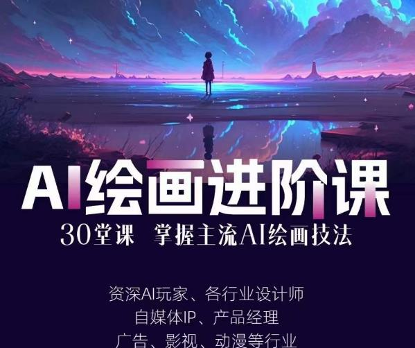 图片[1]_AI进化社·AI绘画进阶课：手把手详细教学，30堂从入门到高手，掌握主流AI绘画技法