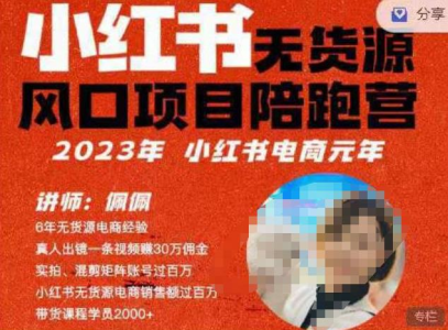 佩佩·小红书无货源风口项目陪跑营（更2023年8月）不用拍摄、不用露脸、不用买产品、不用营业执照、一部手机即可开店_拾壹资源网