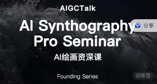 图片[1]_野菩萨-AI绘画资深课-midjourney第二期，全面掌握AI绘画技巧