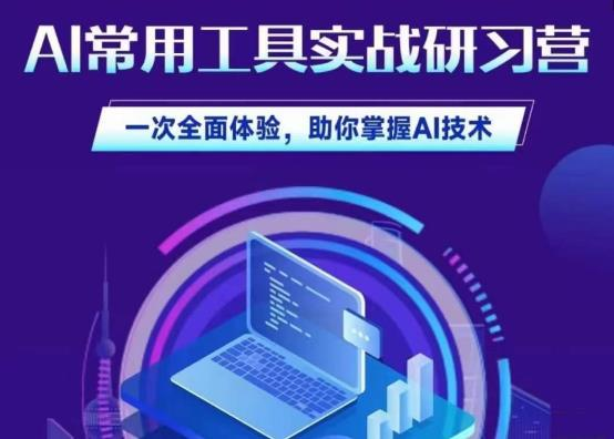 图片[1]_AI常用工具实战研习社，一次全面体验，助你掌握AI技术