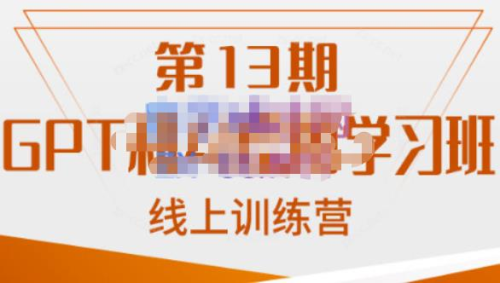 南掌柜·GPT和AI绘图学习班【第13期】,chatgpt文案制作引导并写出爆款小红书推文、AI换脸、客服话术回复等_拾壹资源网