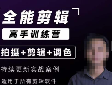 【全能剪辑高手训练营】剪辑思维+达芬奇调色+拍摄技巧一站教学_拾壹资源网