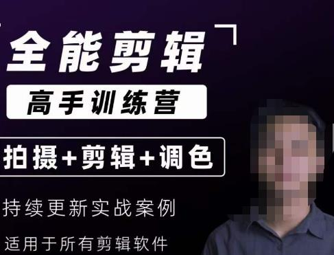 图片[1]_【全能剪辑高手训练营】剪辑思维+达芬奇调色+拍摄技巧一站教学