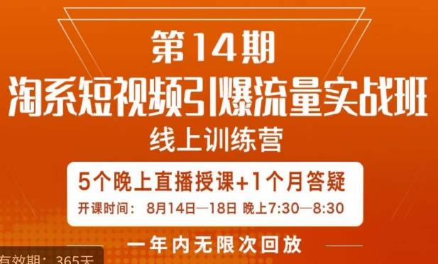 图片[1]_南掌柜·淘系短视频引爆流量实战班，短视频是一个没有天花板的流量入口