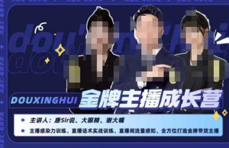唐sir抖星汇·金牌主播成长营，全方位打造金牌带货主播，助力更多主播抓住带货的风口与红利_拾壹资源网