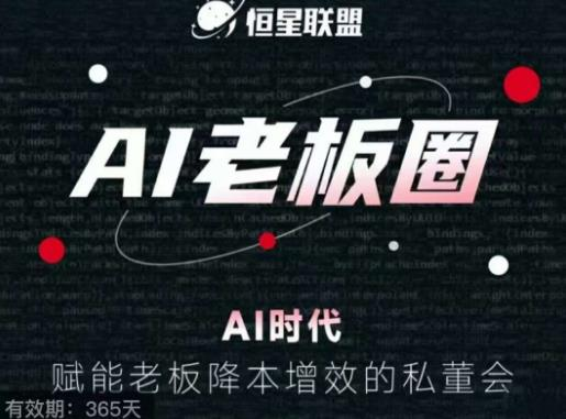 图片[1]_恒星联盟·AI老板圈，AI时代，赋能老板降本增效的私董会，帮你轻松掌握AI赋能