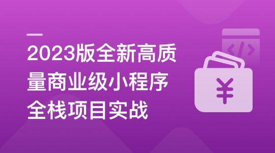 图片[1]_2023版全新高质量商业级小程序全栈项目实战