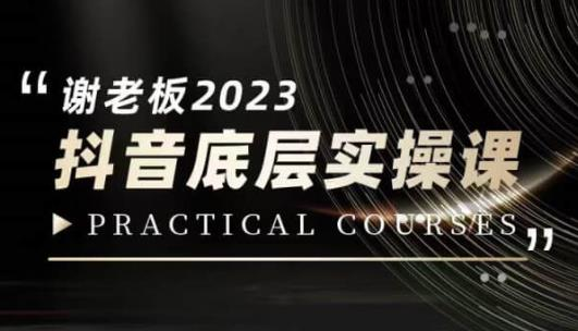 图片[1]_蟹老板·2023抖音底层实操课，打造短视频的底层认知