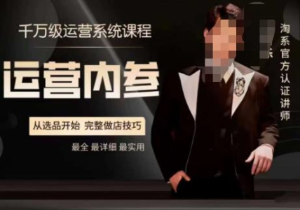 电商冰可乐·运营内参,千万级运营系统课,淘系高阶运营手册,从选品开始,完整做店技巧_拾壹资源网
