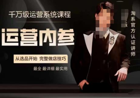 图片[1]_电商冰可乐·运营内参，千万级运营系统课，淘系高阶运营手册，从选品开始，完整做店技巧