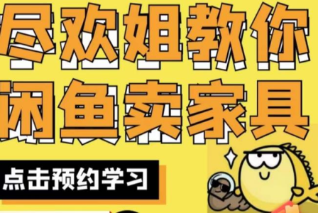 尽欢·闲鱼家具实战经验，手把手教你在闲鱼开家具网店_拾壹资源网