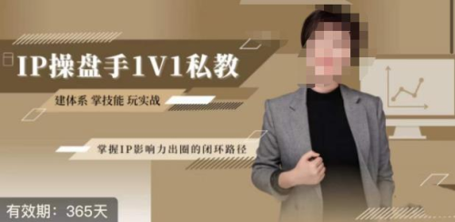 江湖格掌门·第二期IP操盘手认证营，掌握IP影响力出圈的私域闭环路径_拾壹资源网