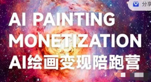 蛮驴·AI绘画变现陪跑营,快速产出可商业变现的图_拾壹资源网