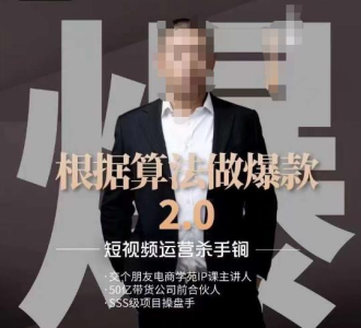 源哥《根据算法做爆款2.0》快速起号的秘籍,短视频运营杀手锏_拾壹资源网