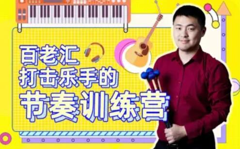 百老汇打击乐手的节奏训练营_拾壹资源网