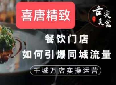 餐饮门店如何引爆同城流量，千城万店实操运营_拾壹资源网