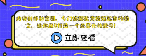 内容创作私密圈,专门拆解优秀视频起家的瀚文,让你从0打造一个差异化的账号!_拾壹资源网