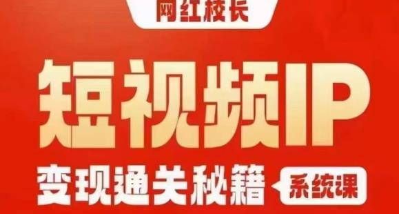 图片[1]_网红校长短视频IP变现通关秘籍｜系统课，产品篇，短视频篇，商业篇，私域篇，直播篇