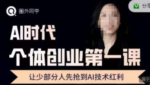 圈外·AI个体创业圈,沉淀AI个体创业课程的精华分享,让少部分人先抢到AI技术红利_拾壹资源网