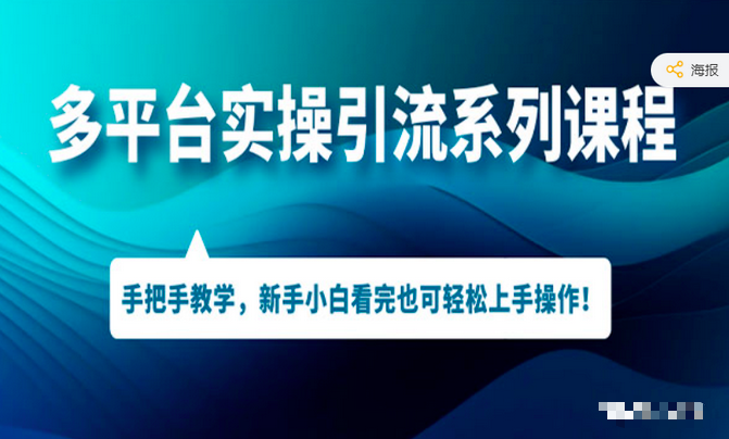 图片[1]_多平台引流实操系列课程，新手小白看完也可轻松上手进行引流操作