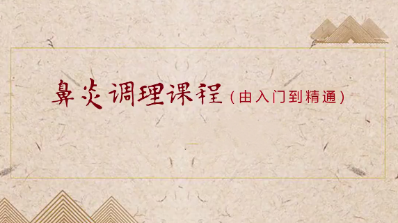 图片[1]_小儿推拿之鼻炎调理课程（入门到精通）