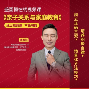 盛国恒《亲子关系与家庭教育》视频课,培养优秀自立的孩子_拾壹资源网