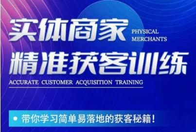 李白老师-实体商家精准获客训练,带你学习简单落地的获客秘籍_拾壹资源网