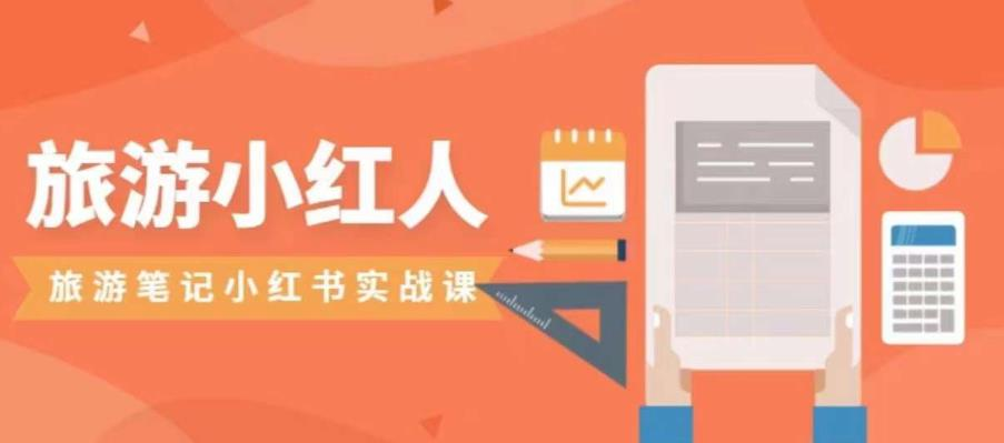 图片[1]_旅游小红人旅游笔记小红书实战课，小红书旅游号实操攻略分享