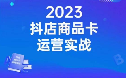 沐网商·抖店商品卡运营实战，店铺搭建-选品-达人玩法-商品卡流-起店高阶玩玩_拾壹资源网