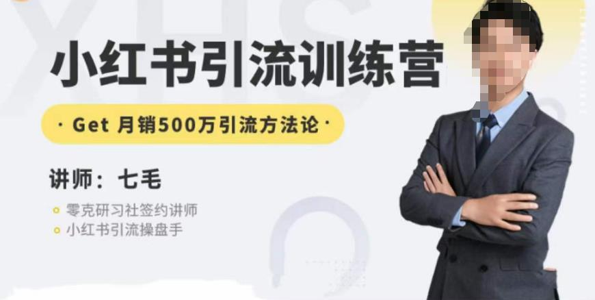 图片[1]_零克·小红书引流训练营第五期，小红书矩阵引流到vX的方法论